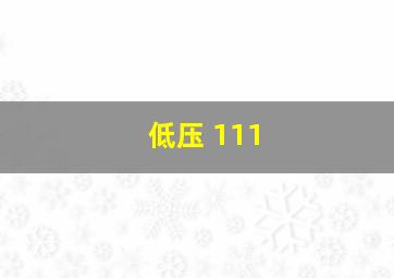 低压 111